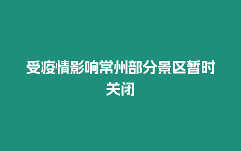 受疫情影響常州部分景區暫時關閉