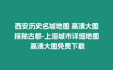 西安歷史名城地圖 高清大圖探秘古都-上海城市詳細(xì)地圖 高清大圖免費(fèi)下載插圖 西安歷史名城地圖 高清大圖探秘古都-上海城市詳細(xì)地圖 高清大圖免費(fèi)下載