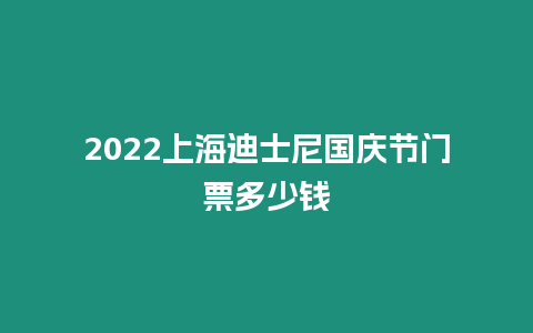 2024上海迪士尼國慶節門票多少錢
