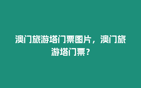澳門旅游塔門票圖片，澳門旅游塔門票？