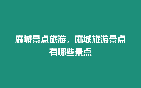 麻城景點旅游，麻城旅游景點有哪些景點
