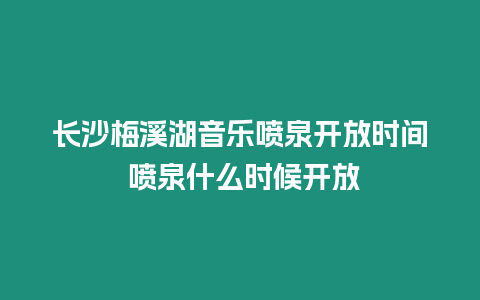 長沙梅溪湖音樂噴泉開放時間 噴泉什么時候開放