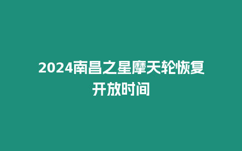 2024南昌之星摩天輪恢復(fù)開放時(shí)間