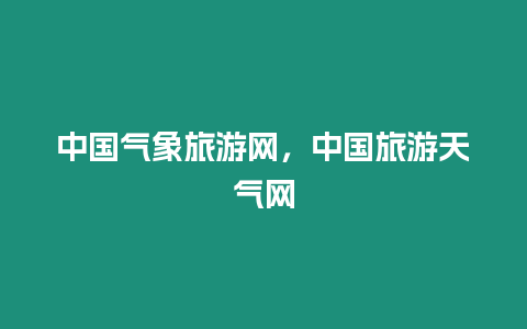 中國氣象旅游網，中國旅游天氣網