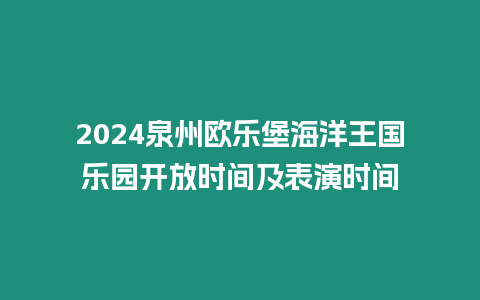 2024泉州歐樂堡海洋王國(guó)樂園開放時(shí)間及表演時(shí)間