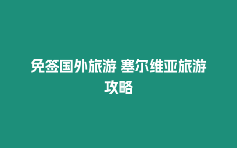 免簽國外旅游 塞爾維亞旅游攻略