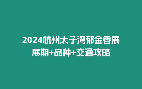 2024杭州太子灣郁金香展展期+品種+交通攻略