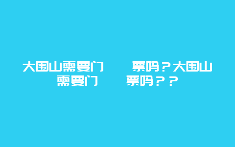 大圍山需要門??票嗎？大圍山需要門??票嗎？？