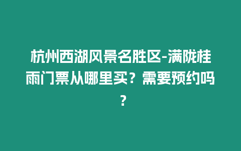 杭州西湖風景名勝區-滿隴桂雨門票從哪里買？需要預約嗎 ？