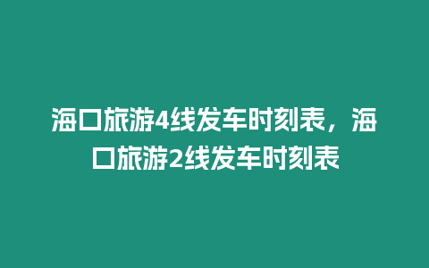 海口旅游4線發車時刻表，海口旅游2線發車時刻表