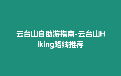 云臺(tái)山自助游指南-云臺(tái)山Hiking路線推薦