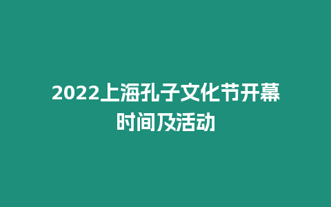 2024上海孔子文化節(jié)開幕時(shí)間及活動(dòng)