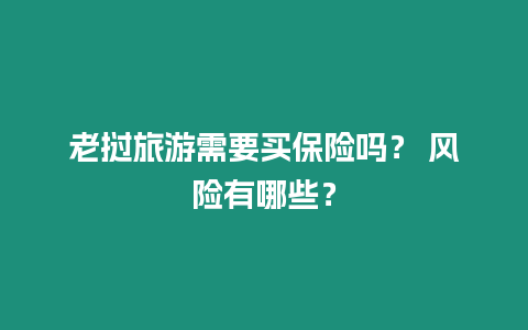 老撾旅游需要買保險嗎？ 風(fēng)險有哪些？