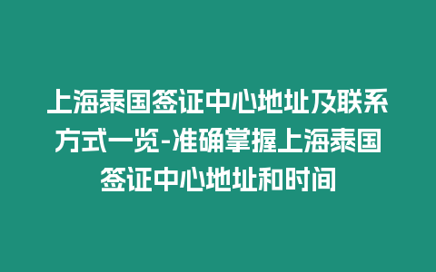 上海泰國簽證中心地址及聯系方式一覽-準確掌握上海泰國簽證中心地址和時間