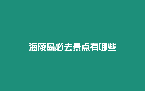 海陵島必去景點(diǎn)有哪些
