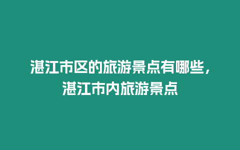 湛江市區的旅游景點有哪些，湛江市內旅游景點