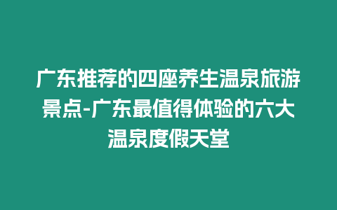 廣東推薦的四座養生溫泉旅游景點-廣東最值得體驗的六大溫泉度假天堂
