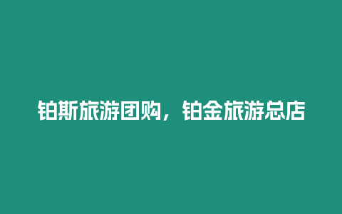 鉑斯旅游團購，鉑金旅游總店