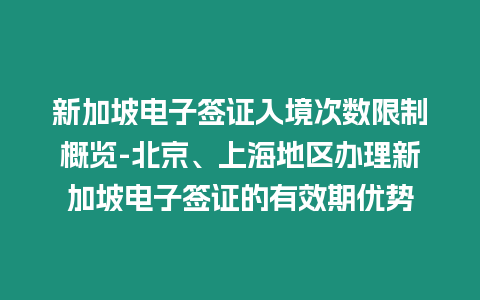 新加坡電子簽證入境次數(shù)限制概覽-北京、上海地區(qū)辦理新加坡電子簽證的有效期優(yōu)勢(shì)