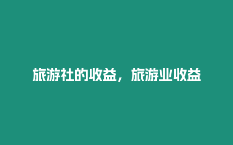 旅游社的收益，旅游業(yè)收益