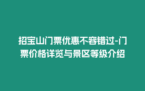 招寶山門票優惠不容錯過-門票價格詳覽與景區等級介紹