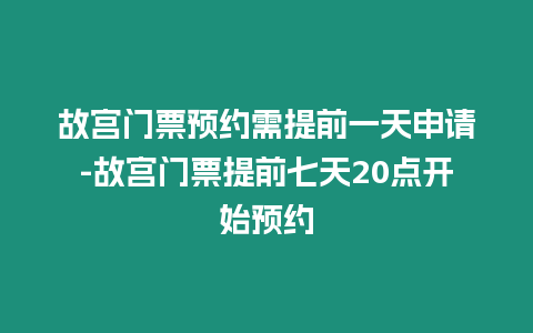 故宮門票預(yù)約需提前一天申請(qǐng)-故宮門票提前七天20點(diǎn)開(kāi)始預(yù)約