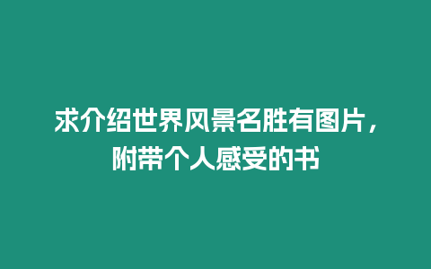 求介紹世界風(fēng)景名勝有圖片，附帶個(gè)人感受的書(shū)