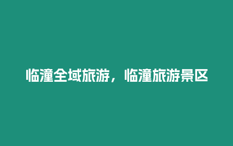 臨潼全域旅游，臨潼旅游景區(qū)