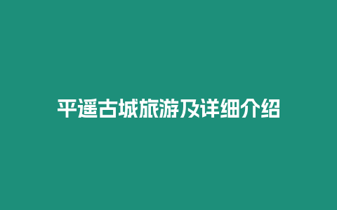 平遙古城旅游及詳細介紹