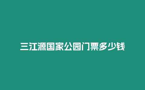 三江源國家公園門票多少錢