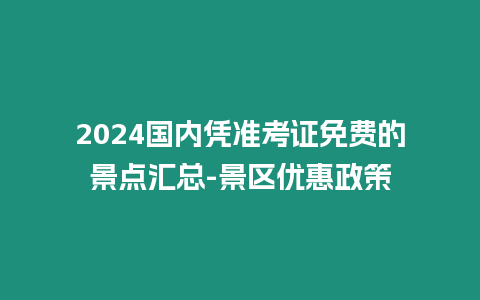 2024國內憑準考證免費的景點匯總-景區優惠政策