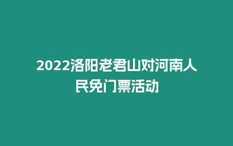 2022洛陽老君山對河南人民免門票活動