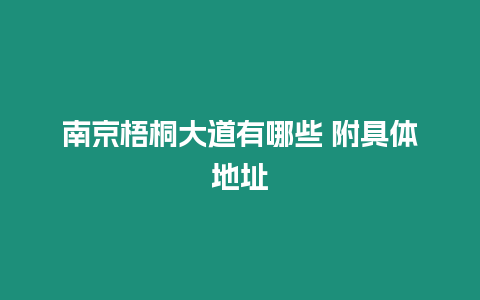南京梧桐大道有哪些 附具體地址