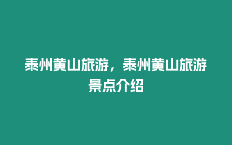 泰州黃山旅游，泰州黃山旅游景點介紹