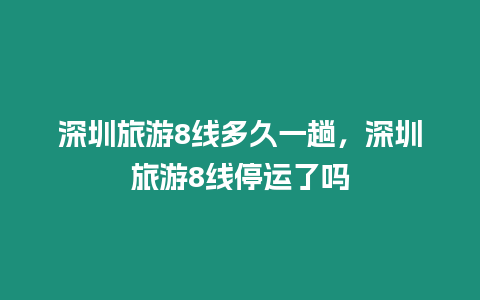深圳旅游8線多久一趟，深圳旅游8線停運了嗎