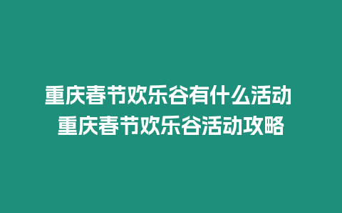 重慶春節(jié)歡樂谷有什么活動(dòng) 重慶春節(jié)歡樂谷活動(dòng)攻略