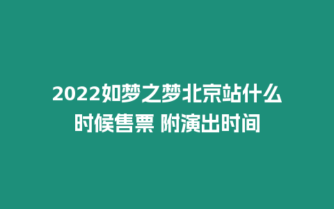 2022如夢之夢北京站什么時候售票 附演出時間