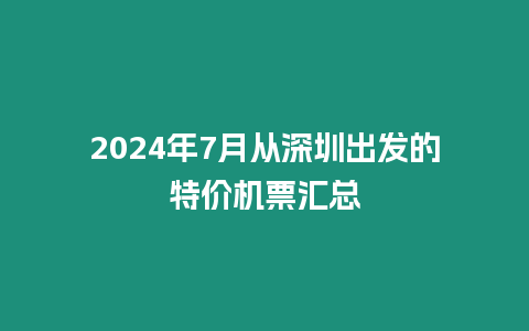 2024年7月從深圳出發(fā)的特價(jià)機(jī)票匯總