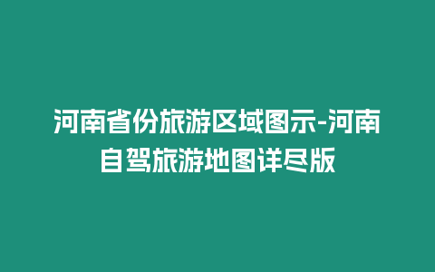 河南省份旅游區(qū)域圖示-河南自駕旅游地圖詳盡版