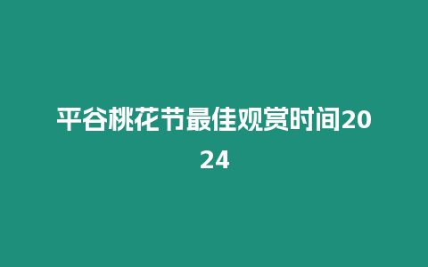 平谷桃花節最佳觀賞時間2024