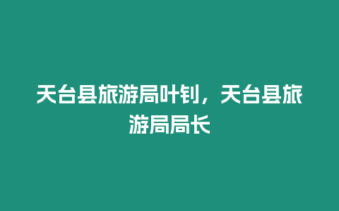 天臺縣旅游局葉釗，天臺縣旅游局局長