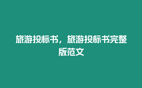 旅游投標書，旅游投標書完整版范文