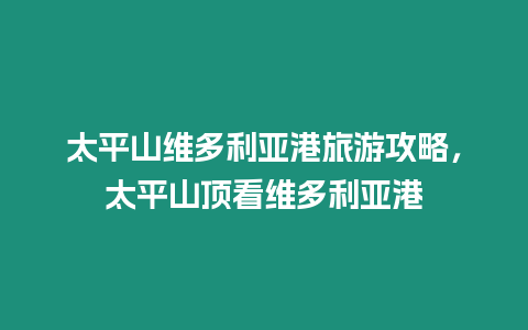 太平山維多利亞港旅游攻略，太平山頂看維多利亞港