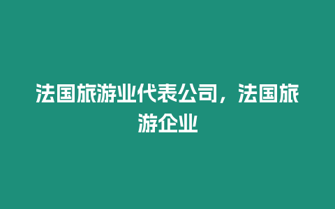 法國旅游業代表公司，法國旅游企業
