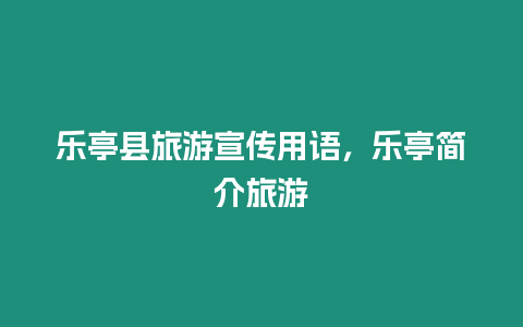 樂亭縣旅游宣傳用語，樂亭簡(jiǎn)介旅游