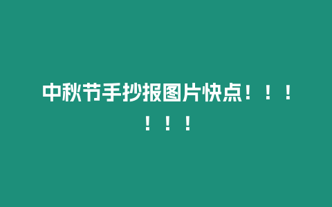中秋節手抄報圖片快點?。。。。。〔鍒D 中秋節手抄報圖片快點?。。。。?!
