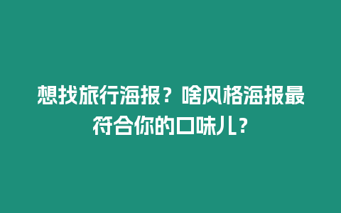 想找旅行海報？啥風格海報最符合你的口味兒？
