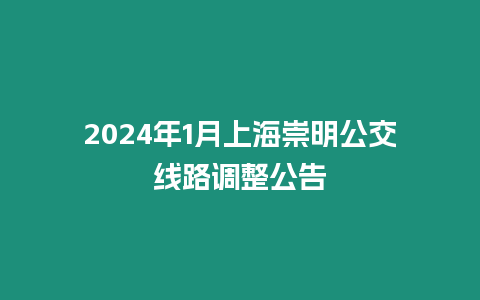 2024年1月上海崇明公交線路調(diào)整公告