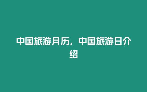 中國旅游月歷，中國旅游日介紹