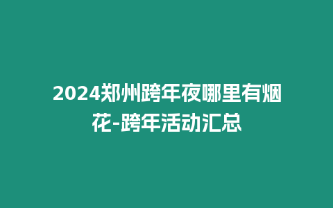 2024鄭州跨年夜哪里有煙花-跨年活動匯總
